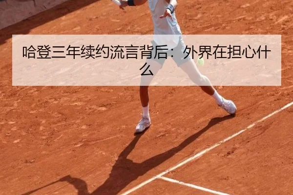 哈登三年续约流言背后：外界在担心什么